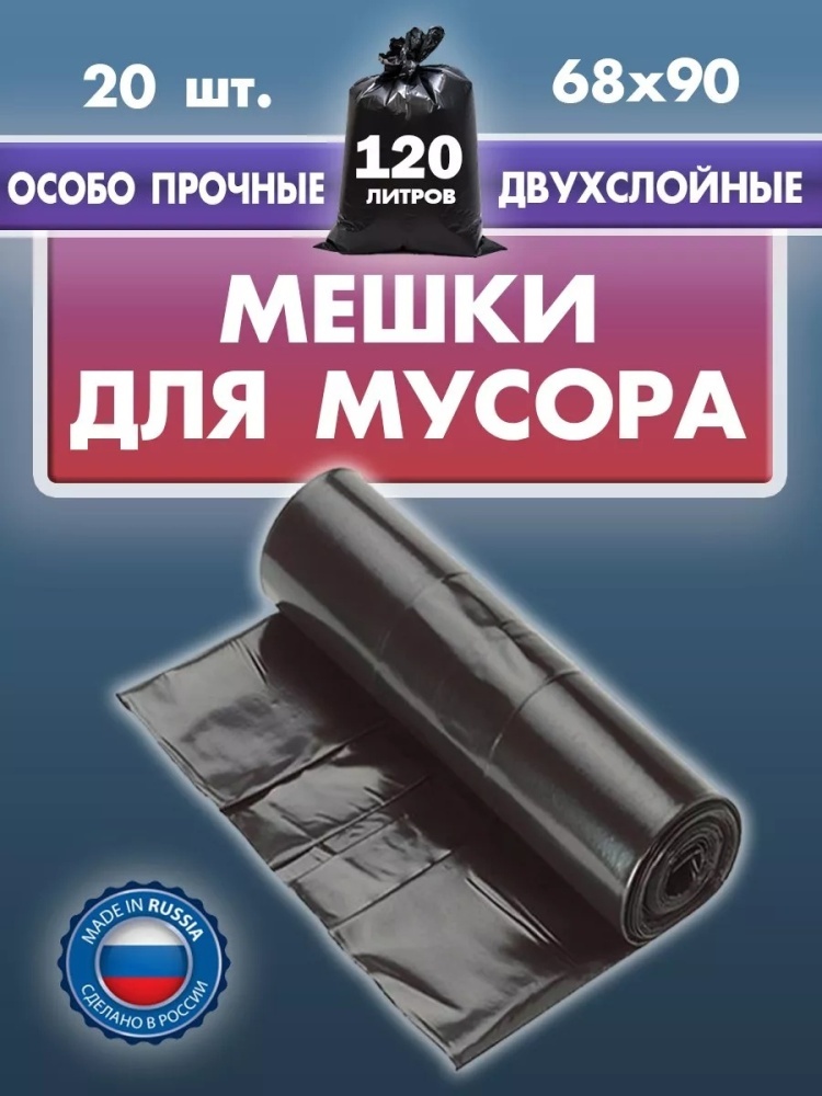 Мешки для мусора 120 л прочные плотные в рулоне 20 шт 120 л