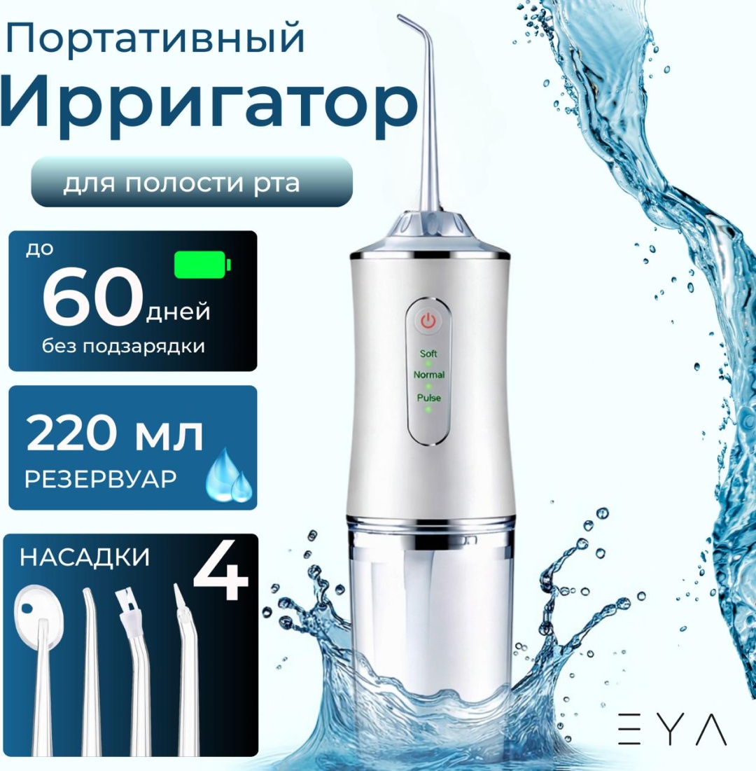 EYA ирригатор E-03 импульсный, портативный