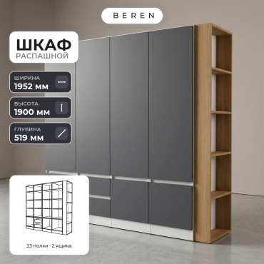 Распашной шкаф BEREN Cadence Cirrus 7д, 195x190х52 см, серый, коричневый, белый