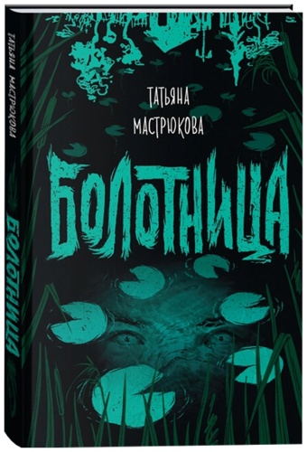 Мастрюкова Т.: Болотница.