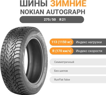 Ikon Tyres (Nokian) Autograph Snow 3 SUV 275/50 R21 113 R без шипов