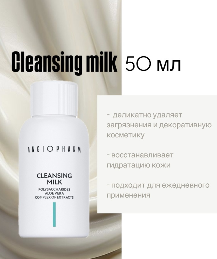 ANGIOPHARM Cleansing milk молочко 50 мл