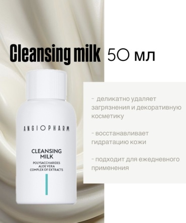 ANGIOPHARM Cleansing milk молочко 50 мл