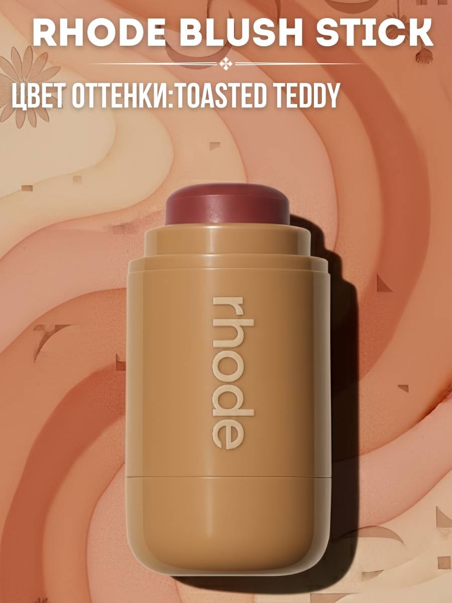Rhode Стик румяна TOASTED TEDDY