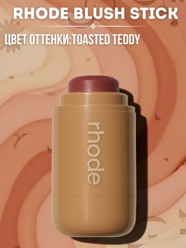 Rhode Стик румяна TOASTED TEDDY