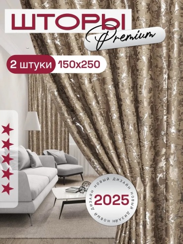 Портьеры I-linen 150x250 см 2 шт, полиэстер, бежевый