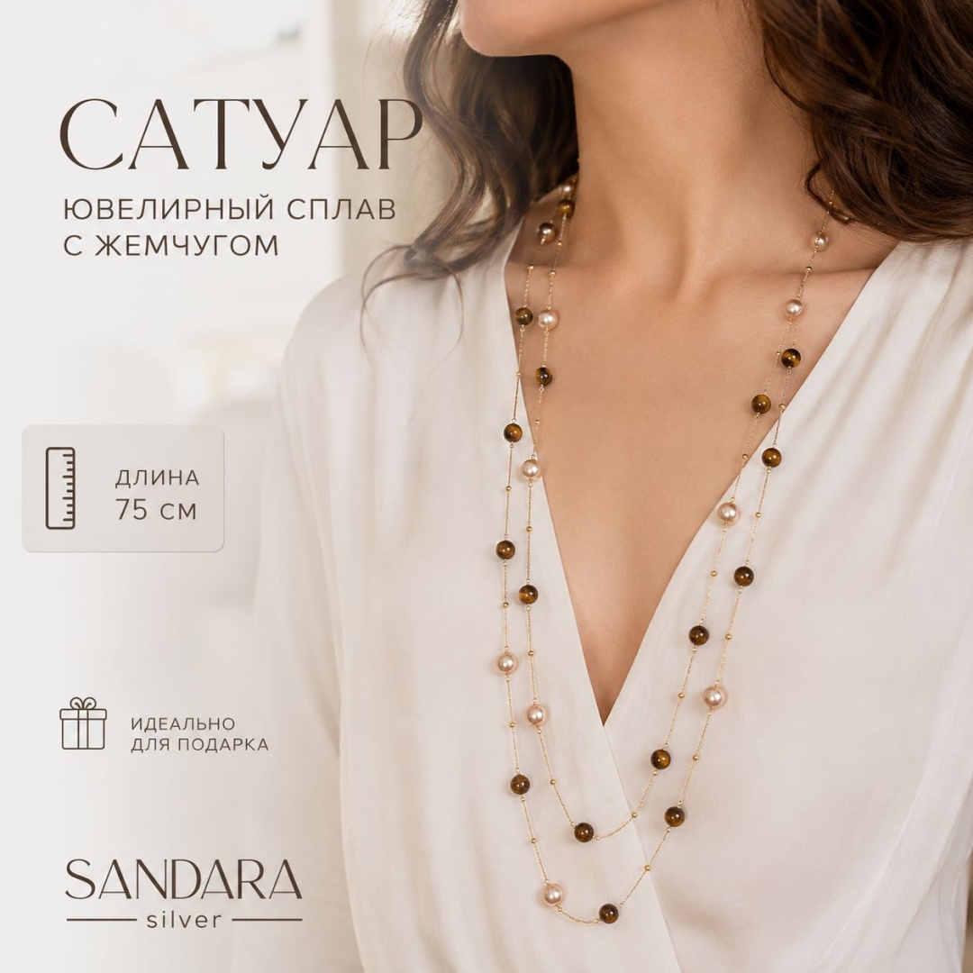 SANDARA silver длина 75 см ювелирный сплав, жемчуг, тигровый глаз