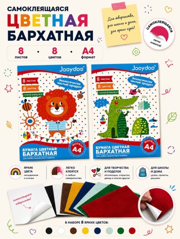 Цветная бумага 30361349_809993459, бархатный А4, 8 л