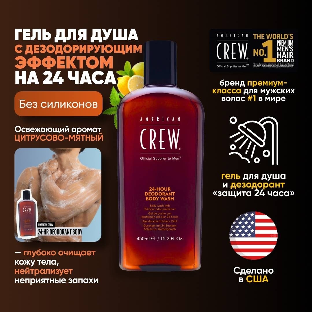 American Crew 24-Hour Deodorant Body Wash гель 450 мл