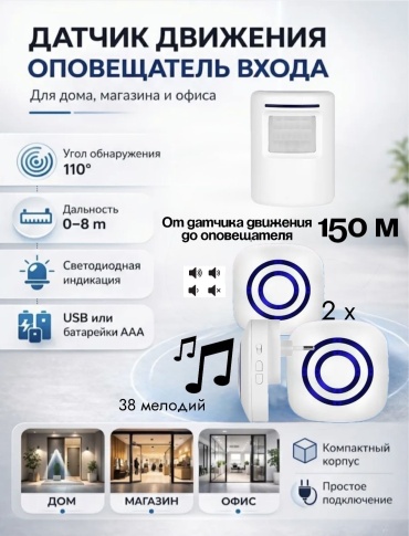 Оповещатель при входе посетителя с датчиком движения
