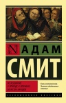 Книга Смит А.: Исследование о природе и причинах богатства народов