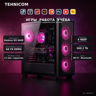 Tehnicom R5 5500 / RX 6600 8 Гб / 64 Гб / SSD 2000 Гб / Win 11 Pro