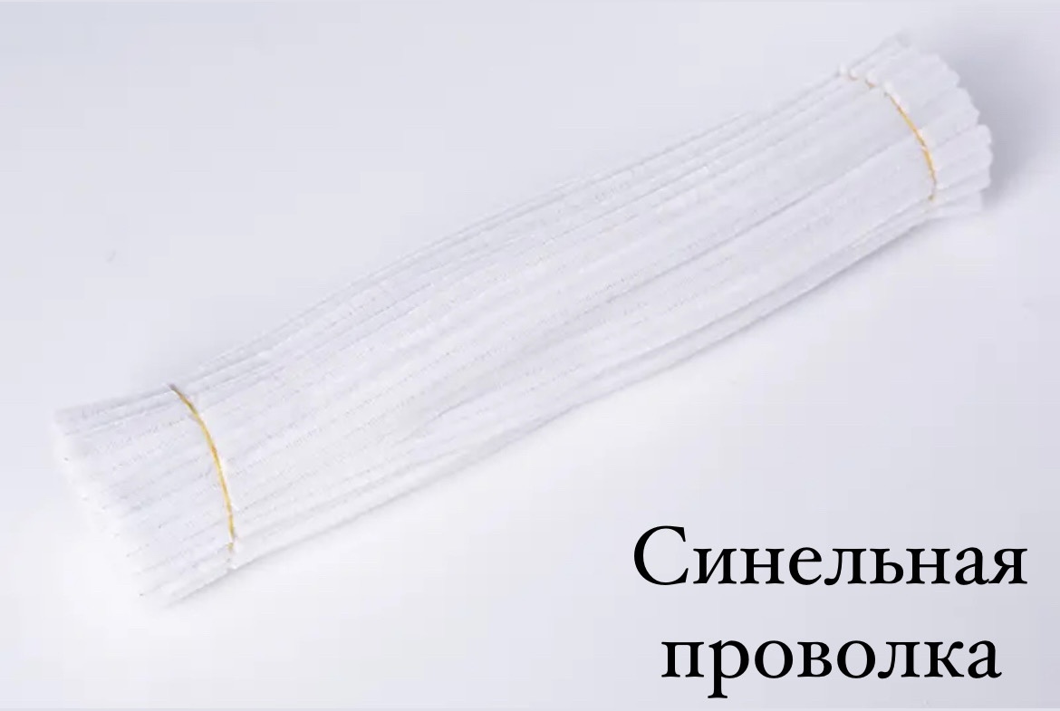 Пушистая проволока Синельная проволка белый 20 шт