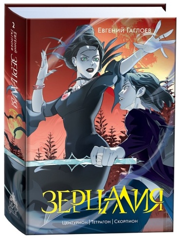 Гаглоев Евгений: Зерцалия. 2. Центурион, Тетрагон, Скорпион.