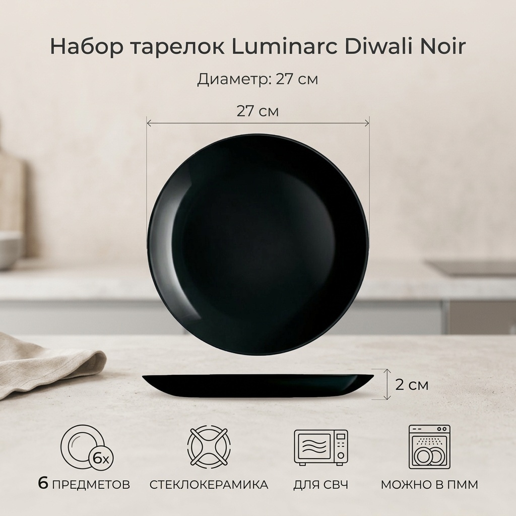 Набор тарелок Luminarc 27 см, 6 шт, стеклокерамика