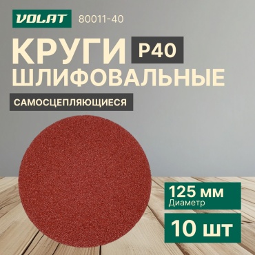 Шлифовальный круг Волат 80011-40 125 мм 10 шт