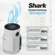 Очиститель воздуха Shark HP150EU белый