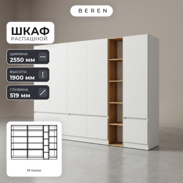 Распашной шкаф BEREN Verbena Draco 10д, 255x190х52 см, белый, коричневый