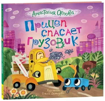 Прицеп спасает грузовик