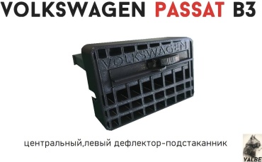 VALBE подстаканник VW Passat B3