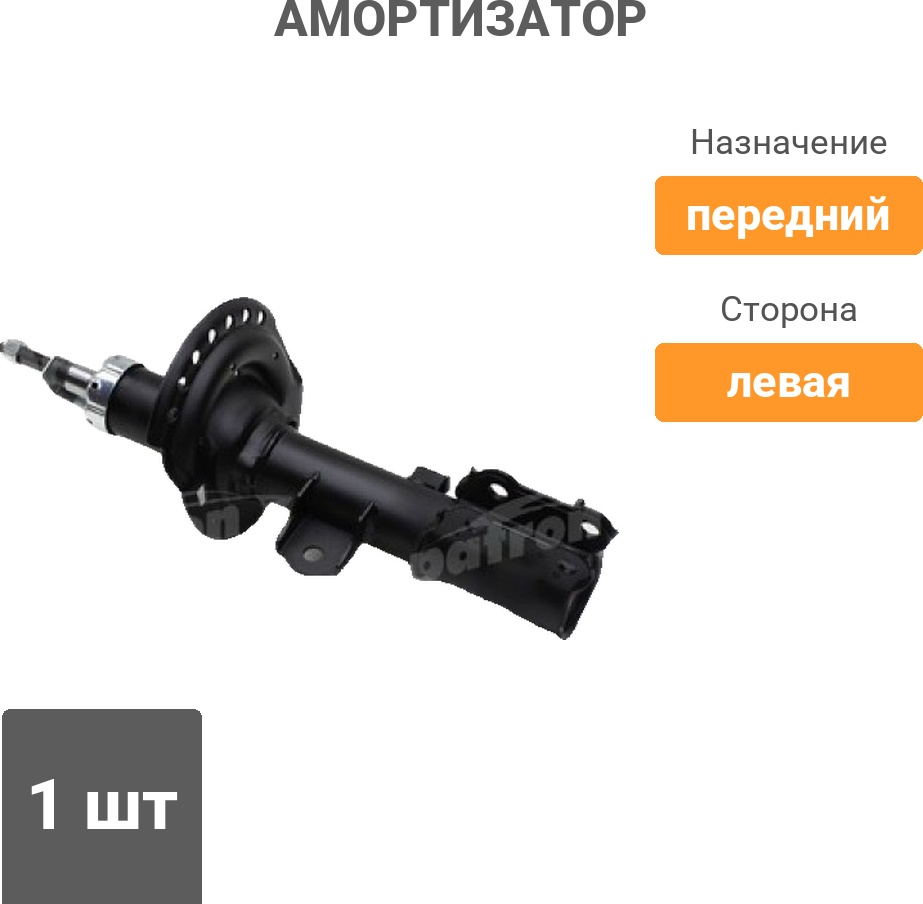 Амортизатор PATRON передний PSA546504 1 шт
