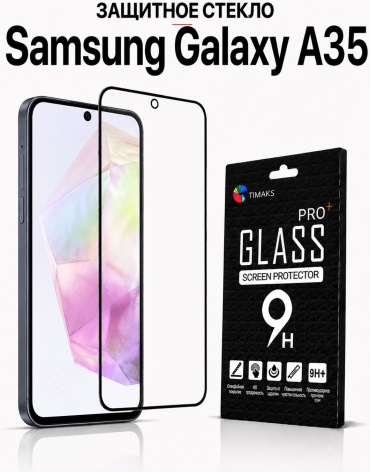 Стекло TIMAKS для Samsung Galaxy A35 черный