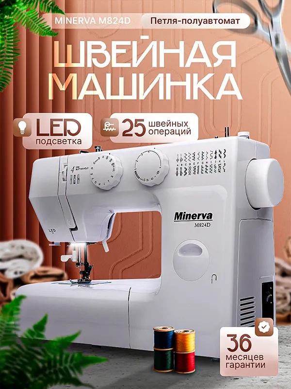 Швейная машина Minerva M824D белый