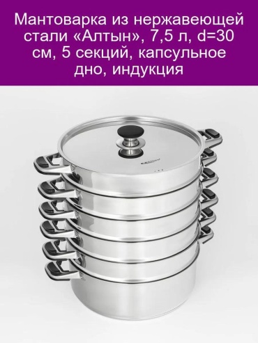 Мантоварка 5 л, нержавеющая сталь, количество ярусов: 3