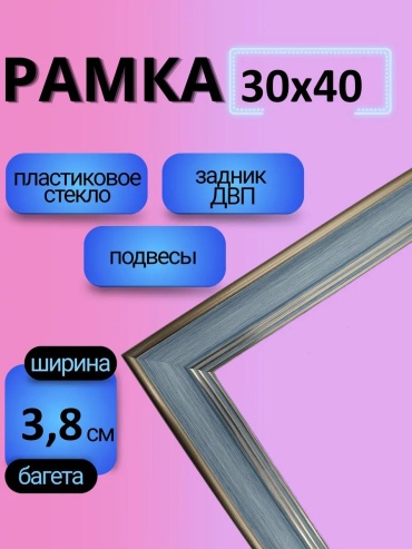 Рамка прямоугольная 30x40 см Рамка, полистирол