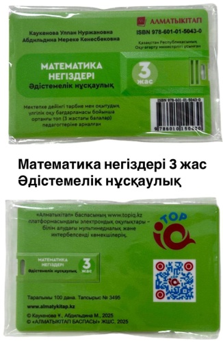 Методическое руководство для учителя Каукенова У.: Математика негіздері 3+ Әдістемелік нұсқаулық (флешка)