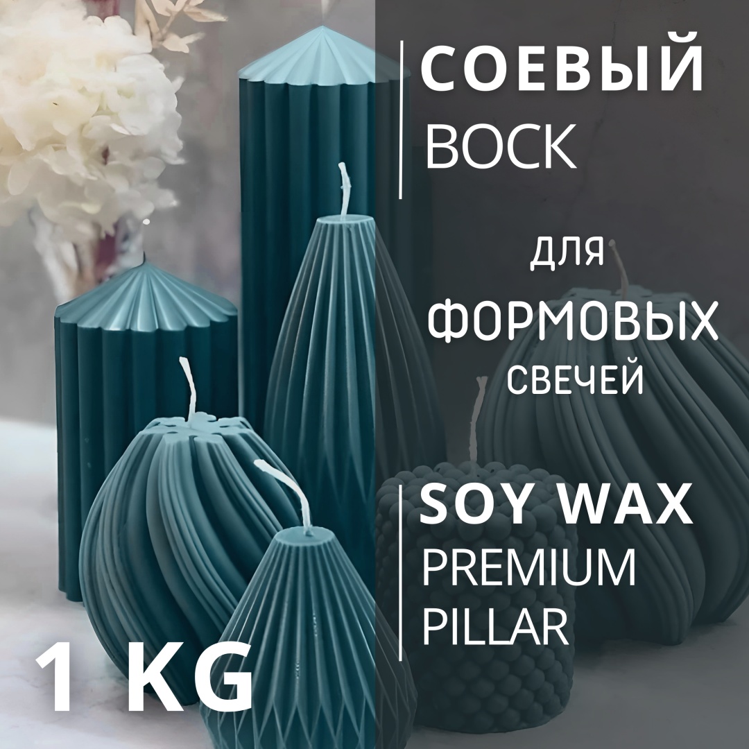 Воск Соевый SW Premium Pillar 1 кг формовой CHUDOLAVKA