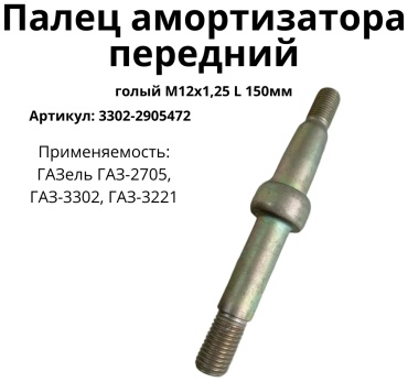ГАЗ болт амортизатора 3302-2905472