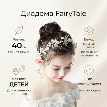 FairyTale диадема 1 шт