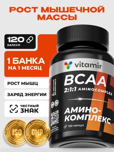 Vitamir Pro BCAA (бцаа) аминокислоты, всаа спортивное питание для роста мышц капсулы 120 шт
