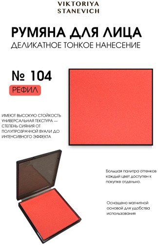 VIKTORIYA STANEVICH BRUSH румяна 104