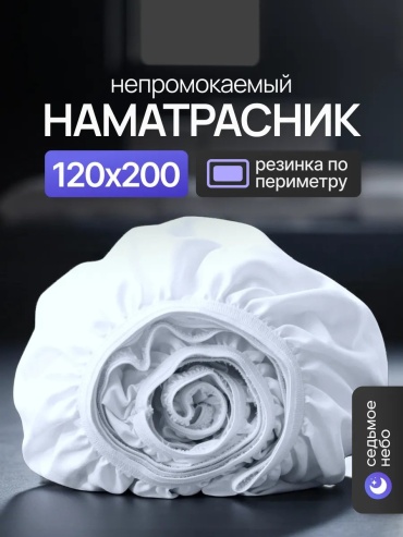 Седьмое небо наматрасник на резинке 152298383 120x200, мулетон