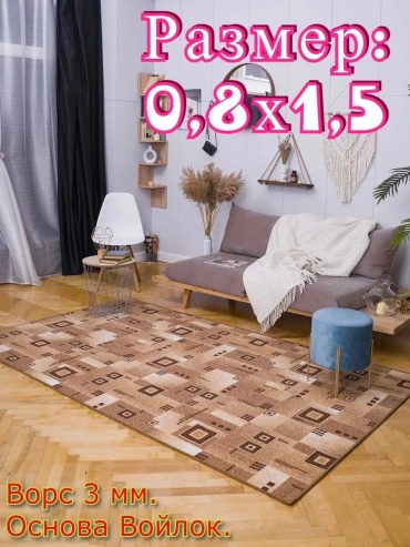 Декоративный коврик МОС ПАЛАС 80x150 см, короткий ворс, Россия