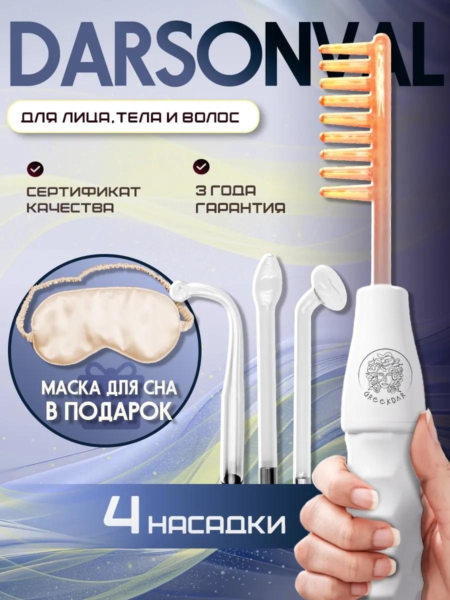 Дарсонваль