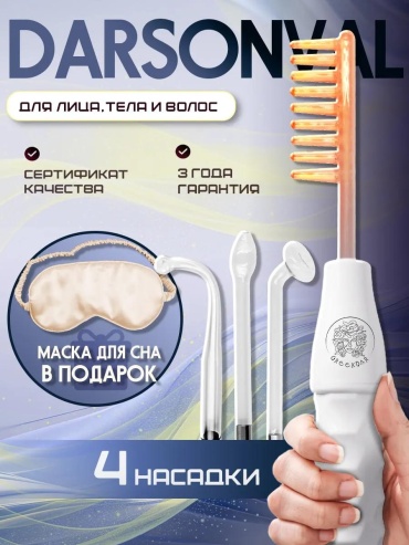 Дарсонваль