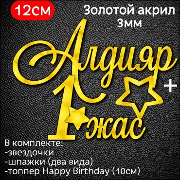ToppersKz Акриловый топпер именной: Алдияр 1 жас топперы для торта 1 шт