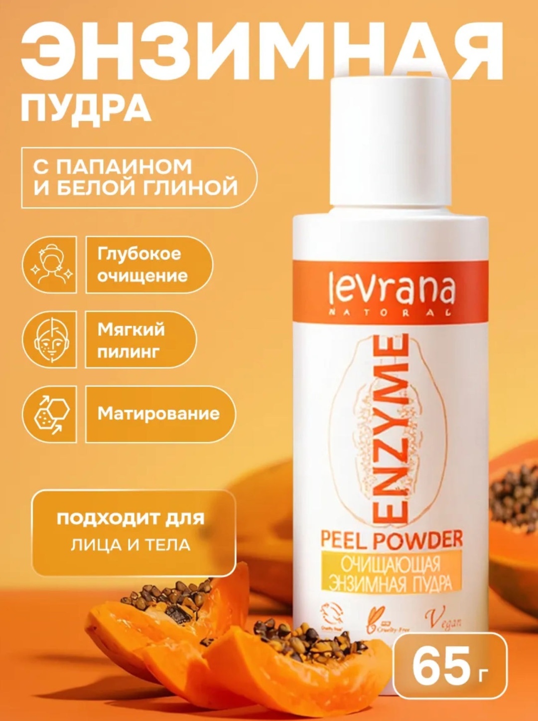 Levrana Enzyme энзимная пудра 65 мл