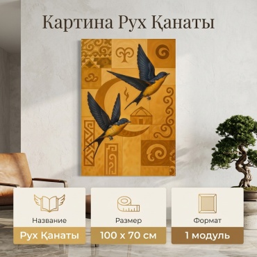 Картина Рух Қанаты на подрамнике NovaLUX KZ 70x100 см