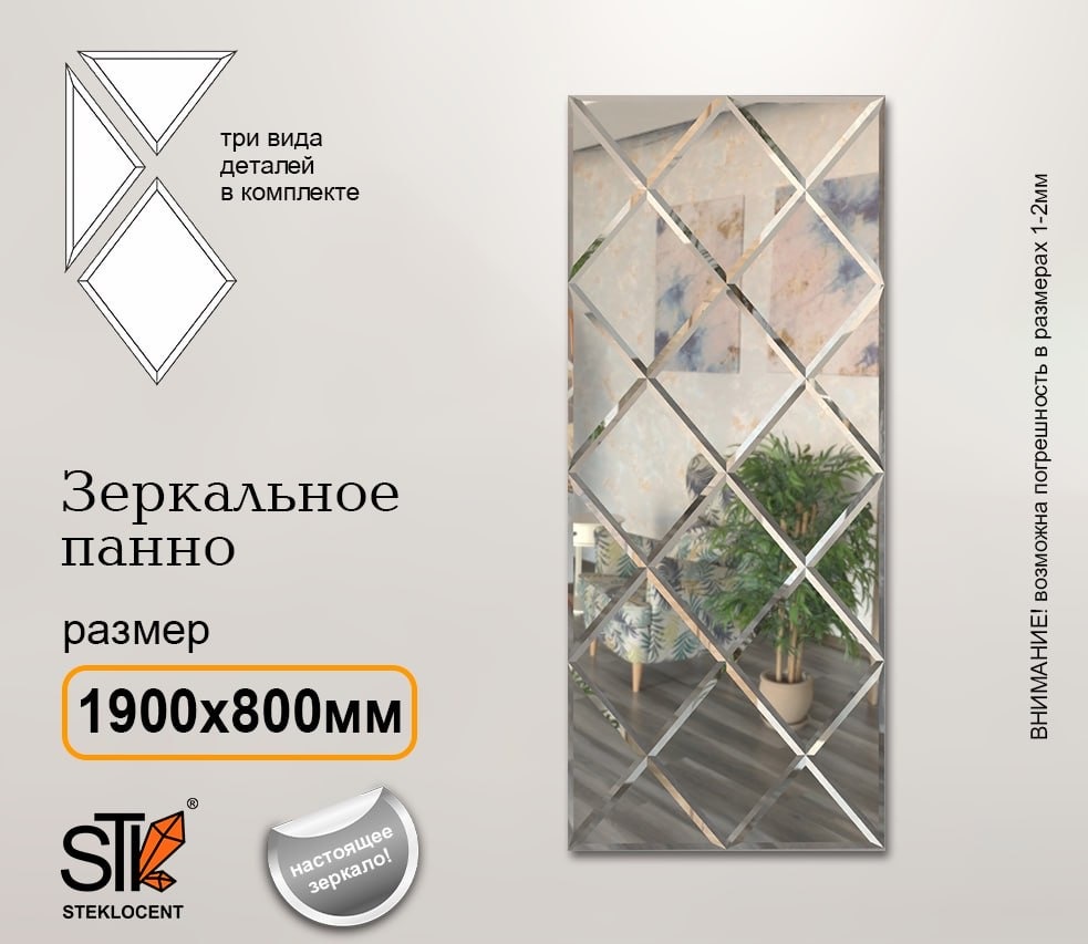 Зеркальная плитка настенное STEKLOCENT 80x190 см
