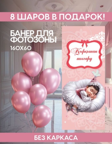 Фотозона FALLA Баннер для фотозоны Тұсау кесер 160х60 без каркаса 60x160