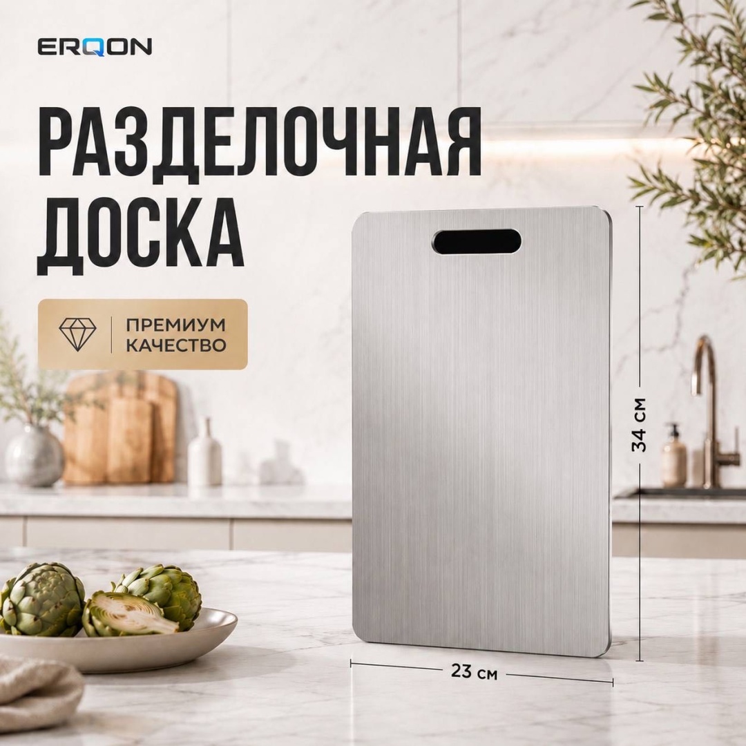 ERQON разделочная доска ERQON-DOSKA-03 1 шт, нержавеющая сталь