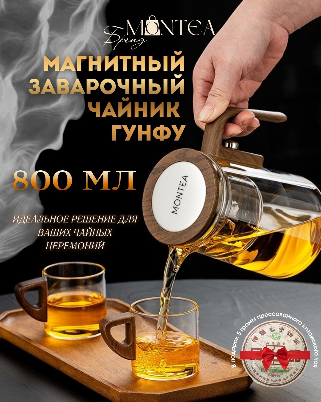 Чайник Гунфу заварочный MONTEA FY720 0.8 л, боросиликатное стекло, нержавеющая сталь