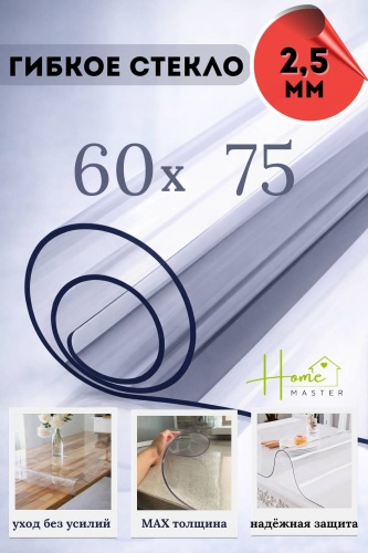 Гибкое стекло Home Master 75x60 см, ПВХ, 1 шт