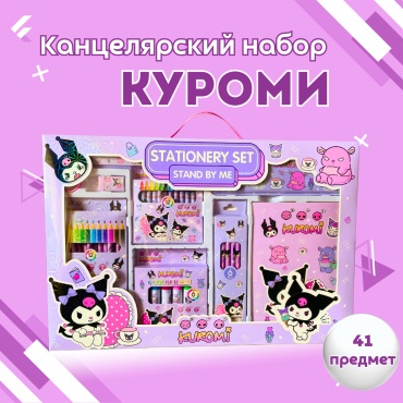 Школьный набор Куроми предметов 41 шт
