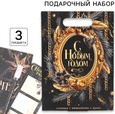 ArtFox Подарочный набор новогодний «С Новым годом! Мечтай» новогодний бокс