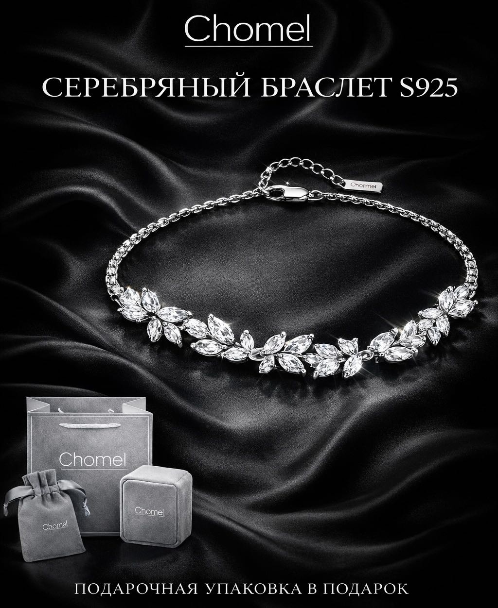 CHOMEL 0909 длина 17 см, вес 3 г серебро, плетение якорное